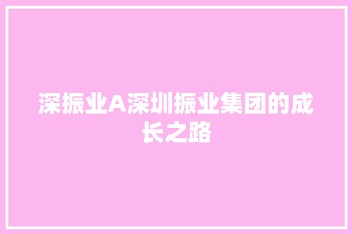 深振业A深圳振业集团的成长之路
