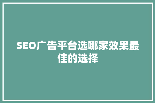SEO广告平台选哪家效果最佳的选择