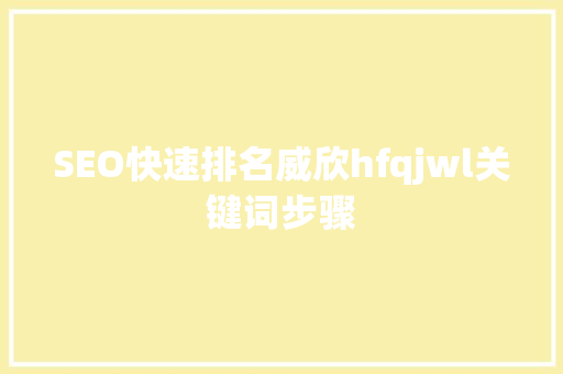 SEO快速排名威欣hfqjwl关键词步骤