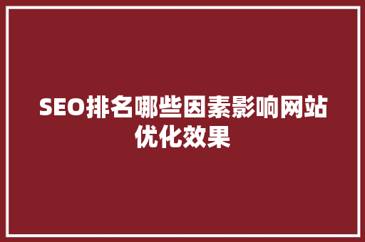 SEO排名哪些因素影响网站优化效果