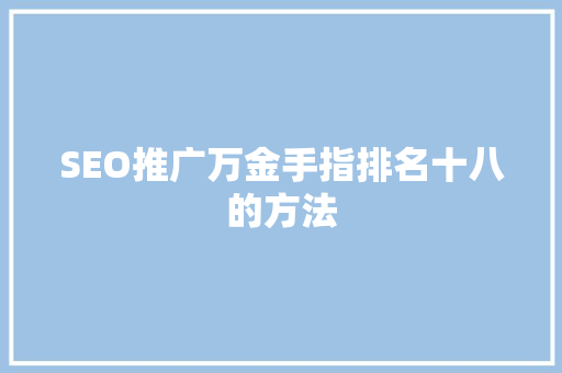 SEO推广万金手指排名十八的方法