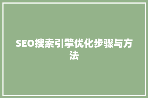 SEO搜索引擎优化步骤与方法