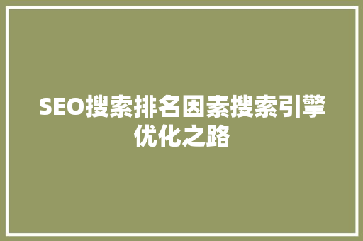 SEO搜索排名因素搜索引擎优化之路