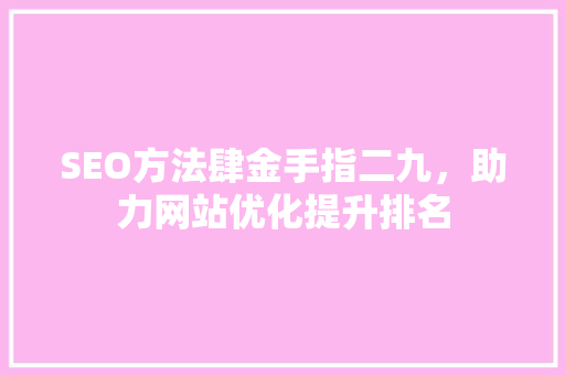 SEO方法肆金手指二九，助力网站优化提升排名