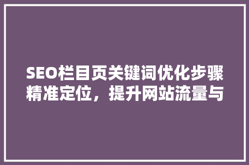 SEO栏目页关键词优化步骤精准定位，提升网站流量与转化率