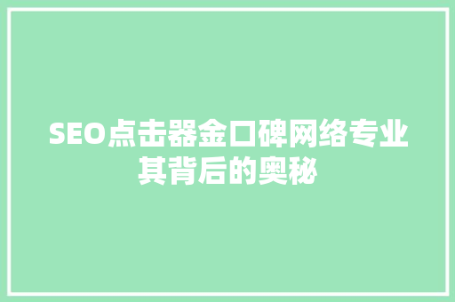 SEO点击器金口碑网络专业其背后的奥秘