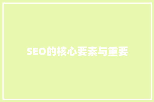 SEO的核心要素与重要