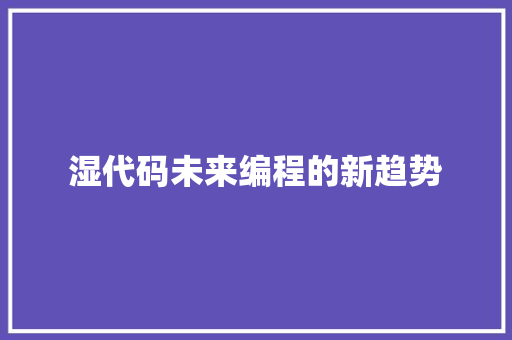 湿代码未来编程的新趋势