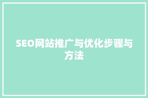 SEO网站推广与优化步骤与方法