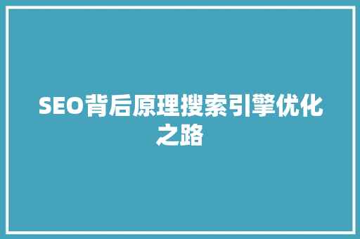 SEO背后原理搜索引擎优化之路
