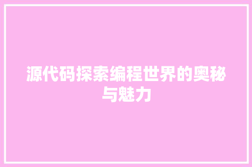 源代码探索编程世界的奥秘与魅力