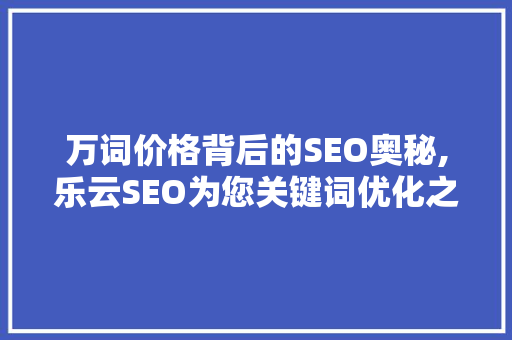 万词价格背后的SEO奥秘,乐云SEO为您关键词优化之路