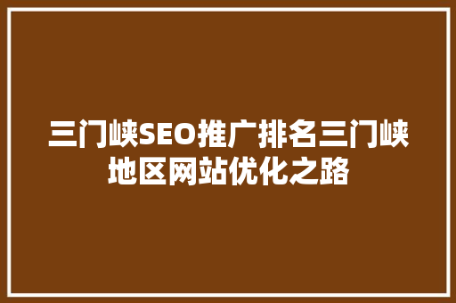 三门峡SEO推广排名三门峡地区网站优化之路