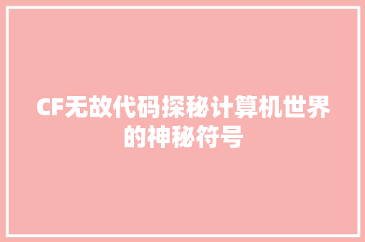 CF无故代码探秘计算机世界的神秘符号