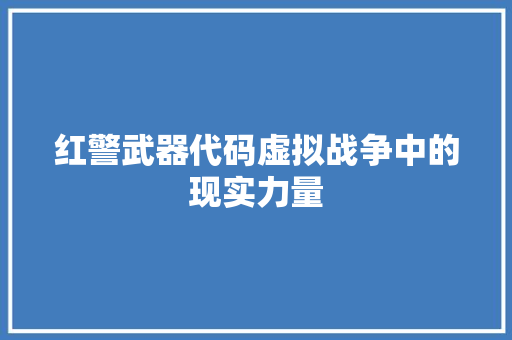 红警武器代码虚拟战争中的现实力量