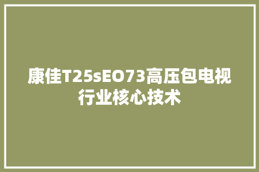 康佳T25sEO73高压包电视行业核心技术