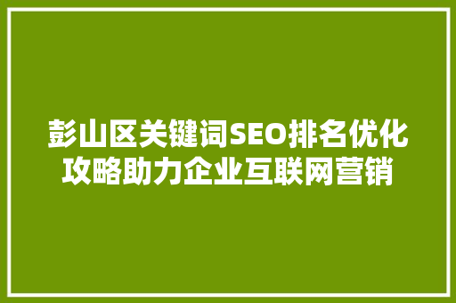 彭山区关键词SEO排名优化攻略助力企业互联网营销