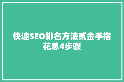 快速SEO排名方法贰金手指花总4步骤