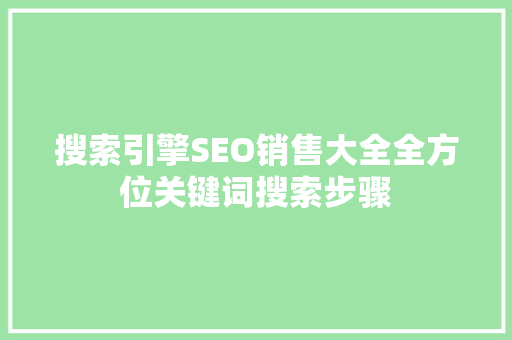 搜索引擎SEO销售大全全方位关键词搜索步骤