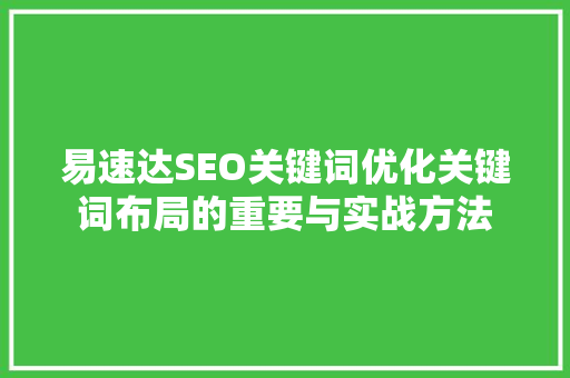 易速达SEO关键词优化关键词布局的重要与实战方法