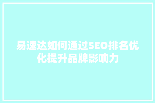 易速达如何通过SEO排名优化提升品牌影响力