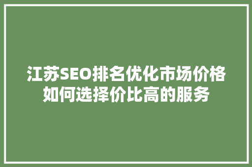 江苏SEO排名优化市场价格如何选择价比高的服务