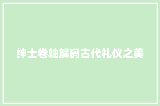 绅士卷轴解码古代礼仪之美