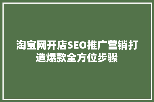 淘宝网开店SEO推广营销打造爆款全方位步骤