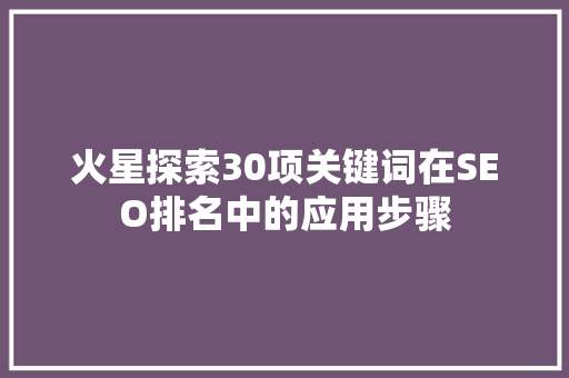火星探索30项关键词在SEO排名中的应用步骤