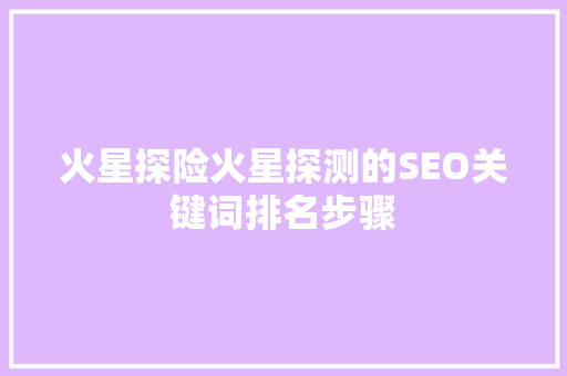 火星探险火星探测的SEO关键词排名步骤
