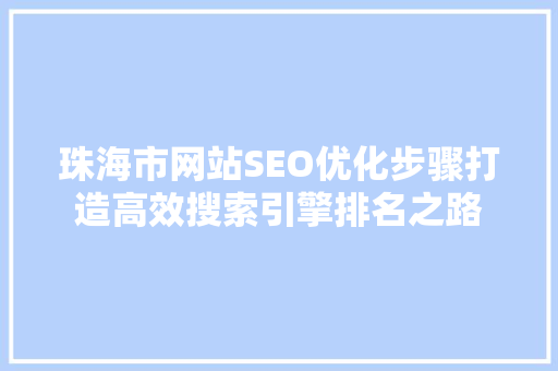 珠海市网站SEO优化步骤打造高效搜索引擎排名之路