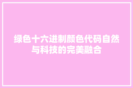绿色十六进制颜色代码自然与科技的完美融合