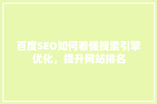 百度SEO如何看懂搜索引擎优化，提升网站排名