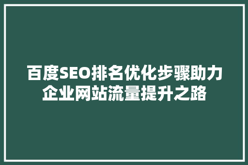 百度SEO排名优化步骤助力企业网站流量提升之路