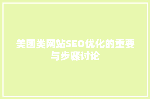 美团类网站SEO优化的重要与步骤讨论