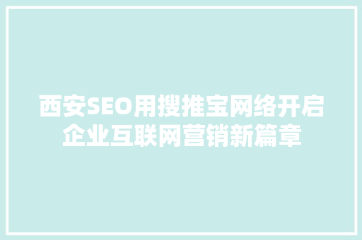 西安SEO用搜推宝网络开启企业互联网营销新篇章