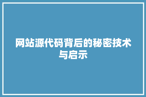 网站源代码背后的秘密技术与启示