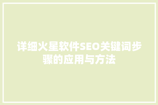详细火星软件SEO关键词步骤的应用与方法