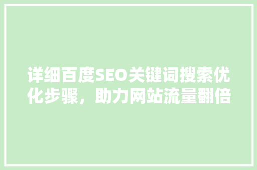 详细百度SEO关键词搜索优化步骤，助力网站流量翻倍增长