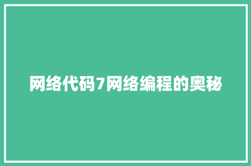 网络代码7网络编程的奥秘