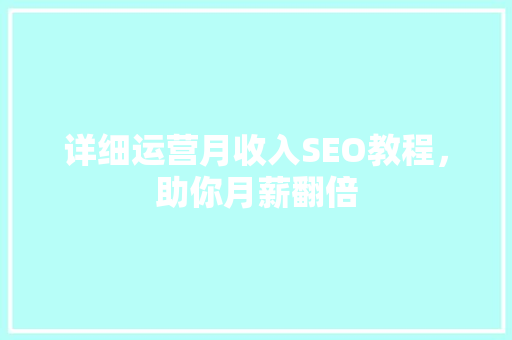 详细运营月收入SEO教程，助你月薪翻倍