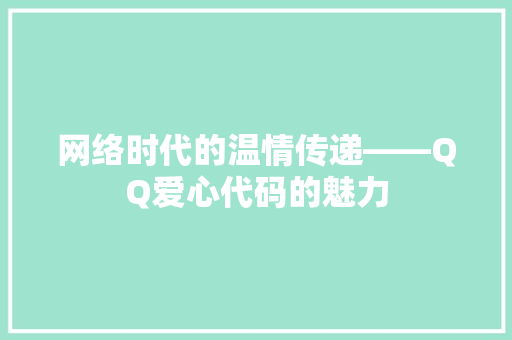 网络时代的温情传递——QQ爱心代码的魅力