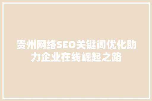 贵州网络SEO关键词优化助力企业在线崛起之路