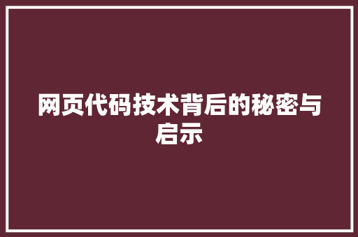 网页代码技术背后的秘密与启示