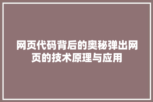 网页代码背后的奥秘弹出网页的技术原理与应用