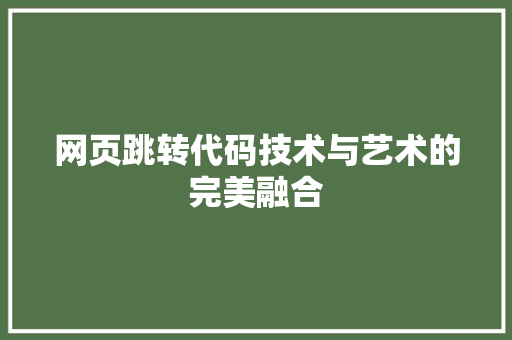 网页跳转代码技术与艺术的完美融合