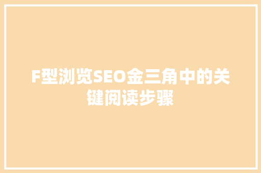 F型浏览SEO金三角中的关键阅读步骤