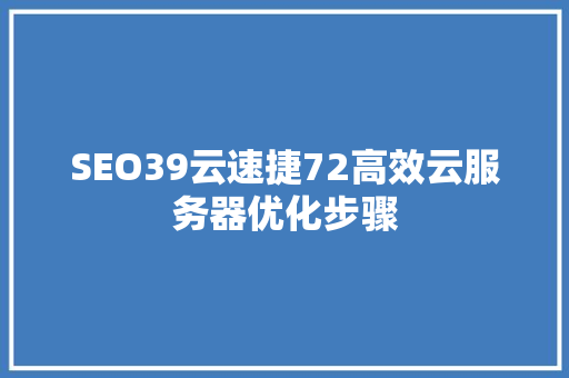 SEO39云速捷72高效云服务器优化步骤