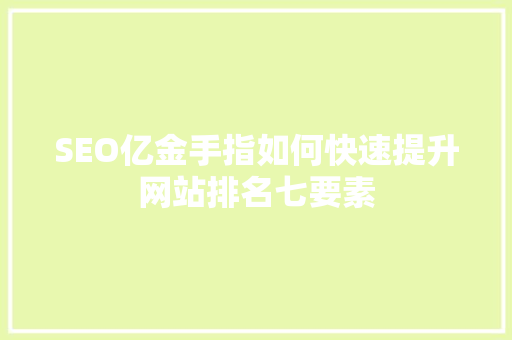 SEO亿金手指如何快速提升网站排名七要素
