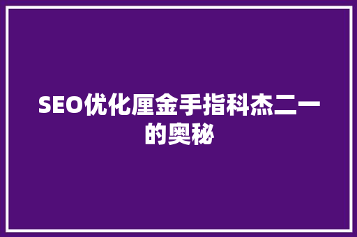 SEO优化厘金手指科杰二一的奥秘